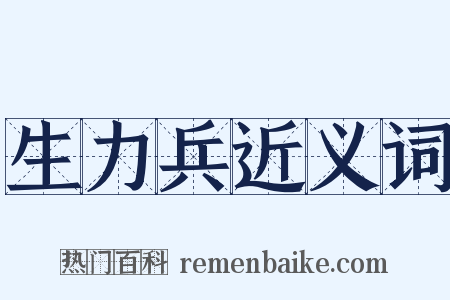 生力兵近义词是什么意思的图片